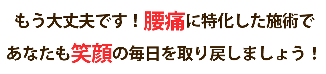 いきげん整骨院で腰痛を根本改善しませんか？