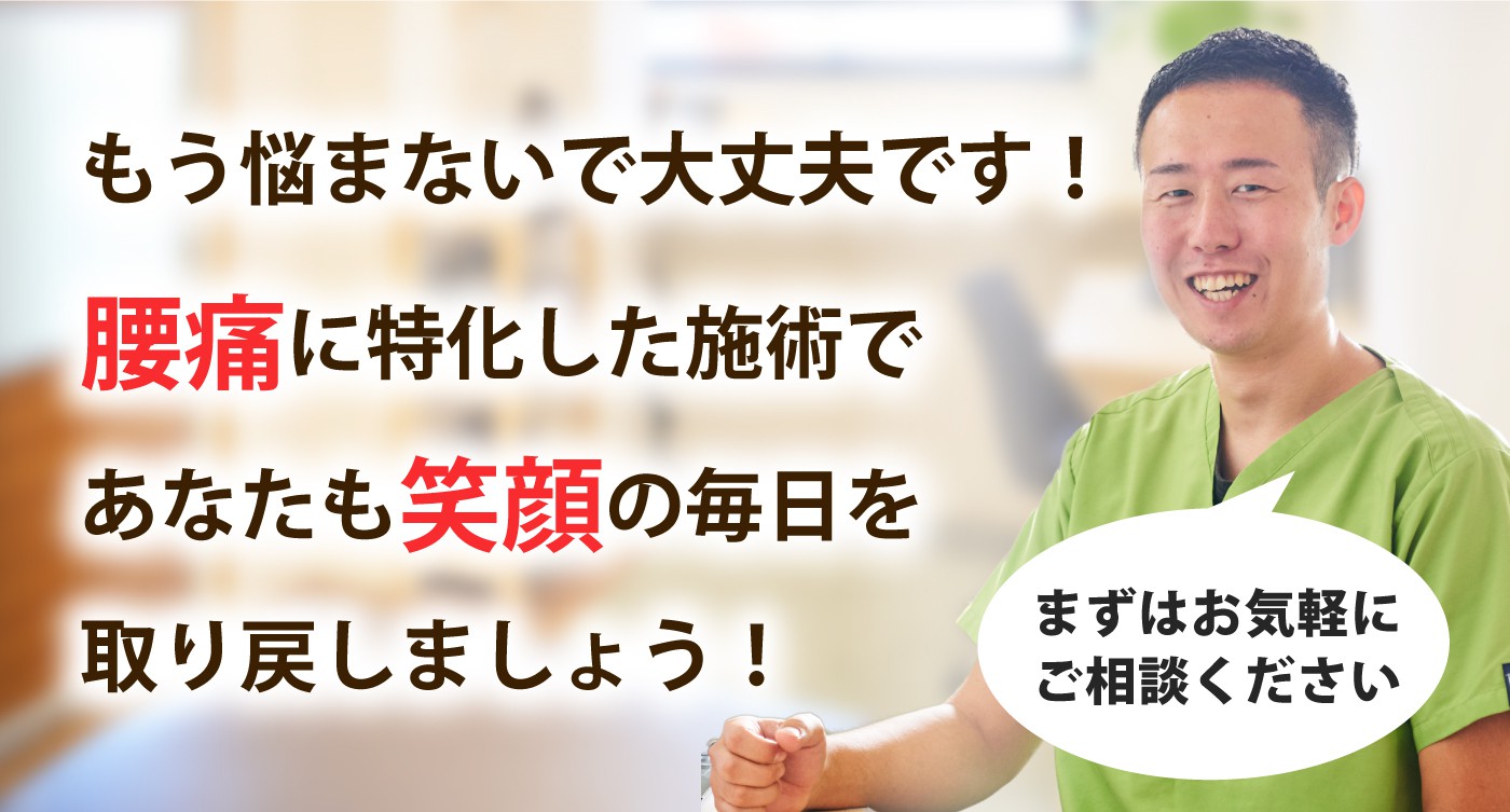 いきげん整骨院で腰痛を根本改善しませんか？