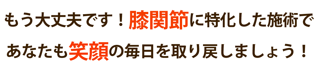 いきげん整骨院で膝痛を根本改善しませんか？