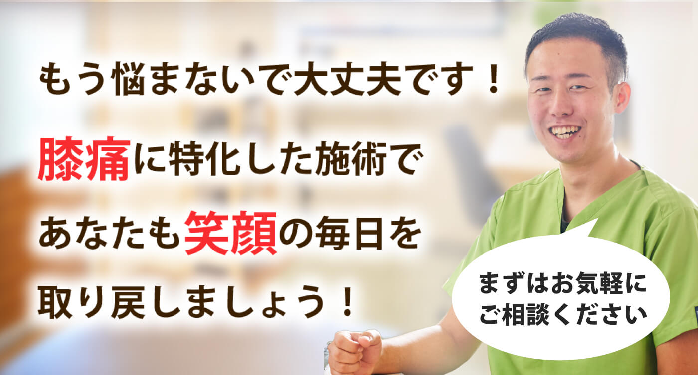 いきげん整骨院で膝痛を根本改善しませんか？