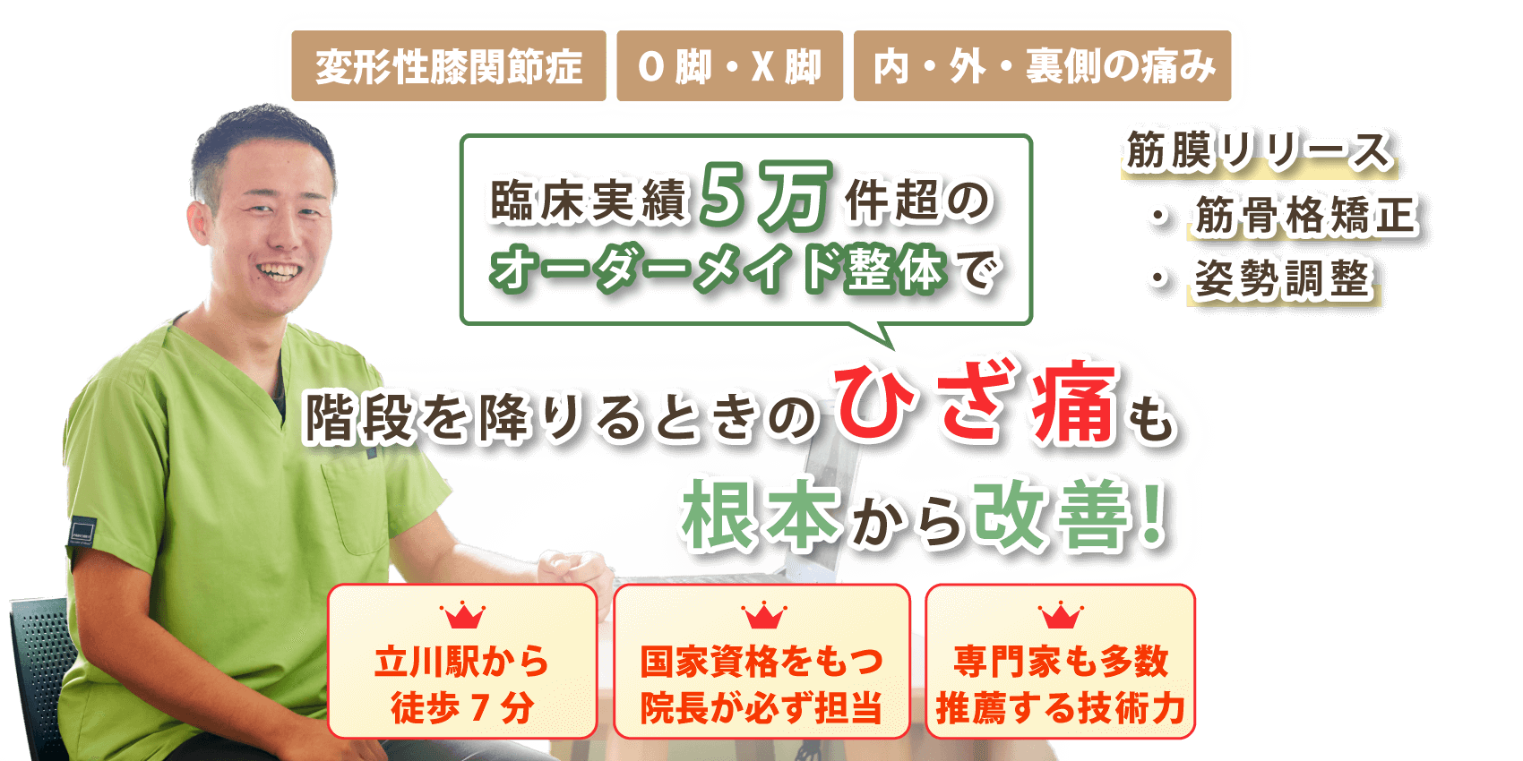 立川市で膝関節痛の改善ならいきげん整骨院